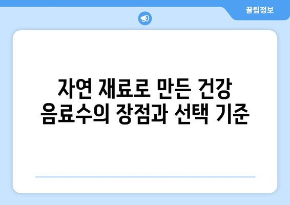 건강을 위한 음료수 선택법