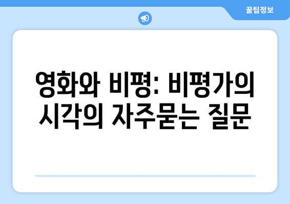 영화와 비평: 비평가의 시각