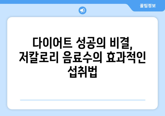 다이어트에 좋은 저칼로리 음료수 추천