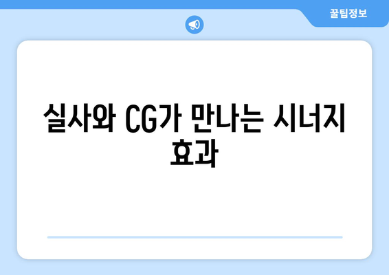 영화의 시각 효과: CG의 발전