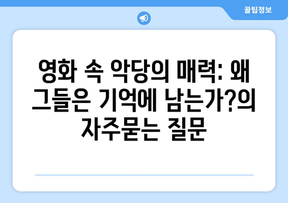 영화 속 악당의 매력: 왜 그들은 기억에 남는가?