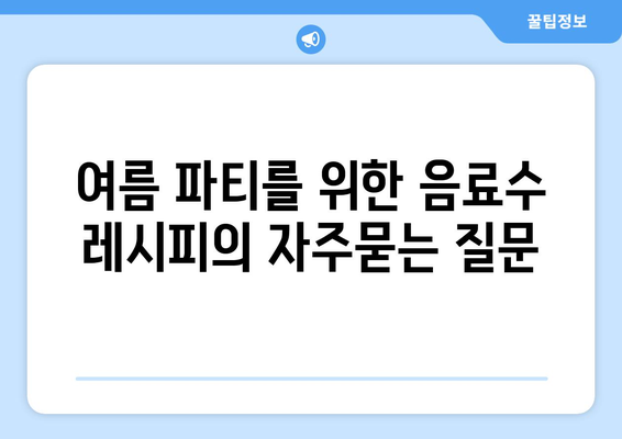 여름 파티를 위한 음료수 레시피