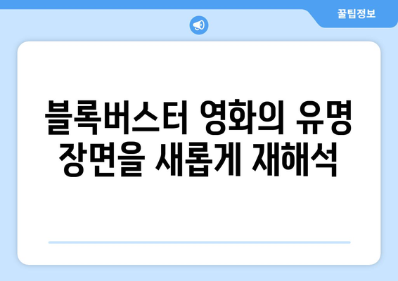 영화와 패러디: 유명 영화의 재해석