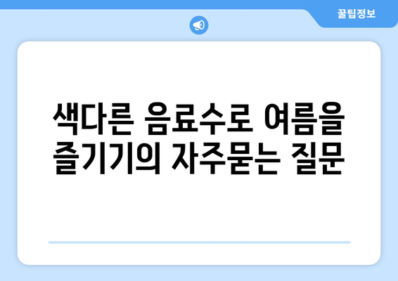 색다른 음료수로 여름을 즐기기