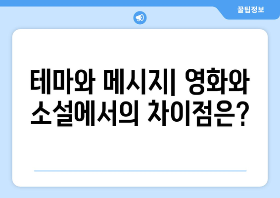 영화와 문학: 원작 소설과의 비교