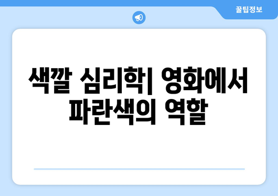 영화의 색채: 색깔이 주는 감정