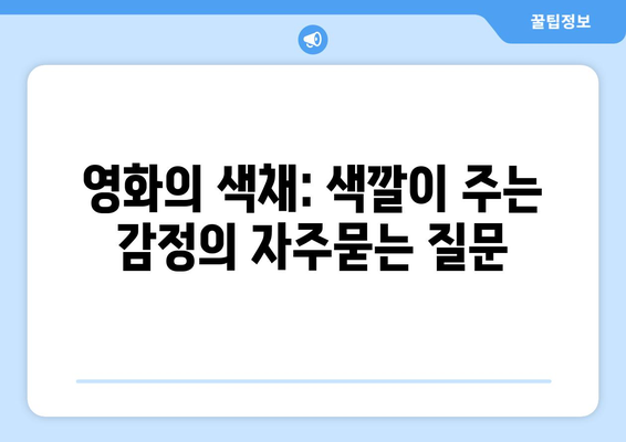 영화의 색채: 색깔이 주는 감정