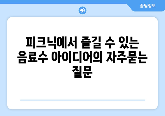 피크닉에서 즐길 수 있는 음료수 아이디어