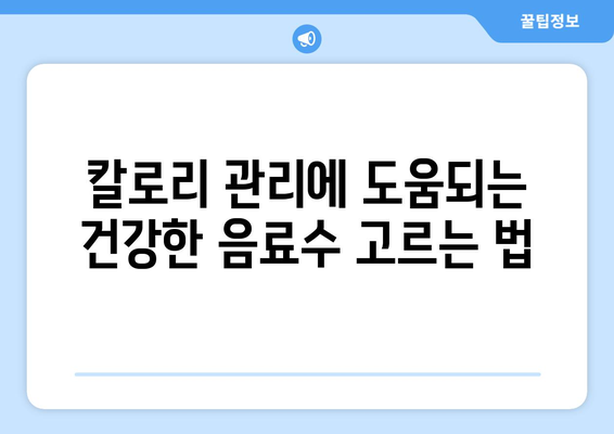 건강을 위한 음료수 선택법