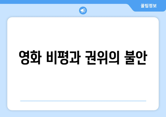 영화와 비평: 비평가의 시각