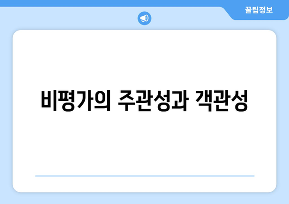 영화와 비평: 비평가의 시각