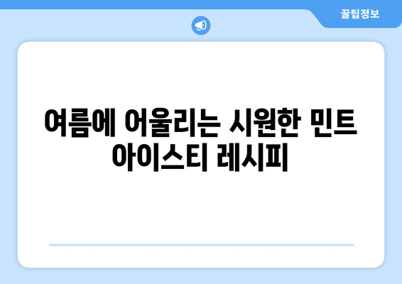 계절별 음료수 아이디어로 상큼함 더하기