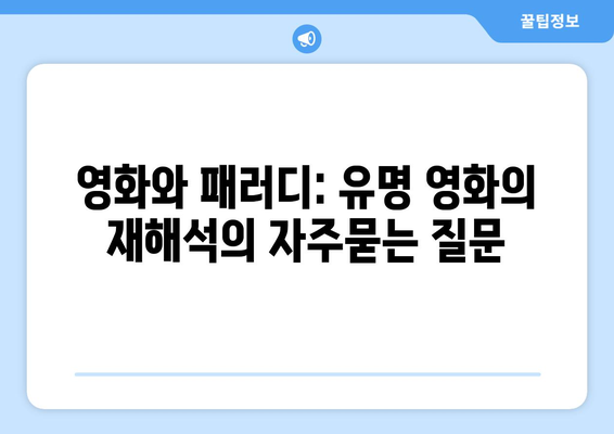 영화와 패러디: 유명 영화의 재해석