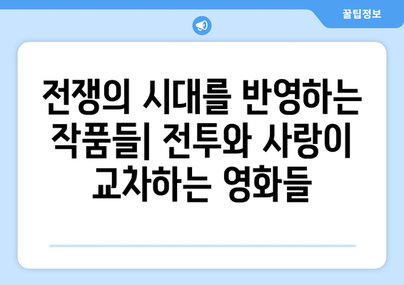 영화와 시대: 각 시대를 반영하는 작품들