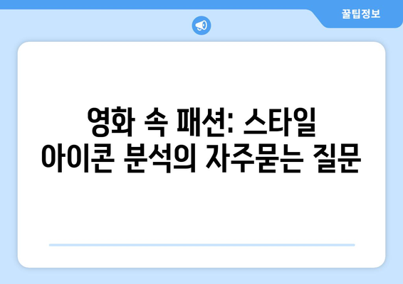 영화 속 패션: 스타일 아이콘 분석