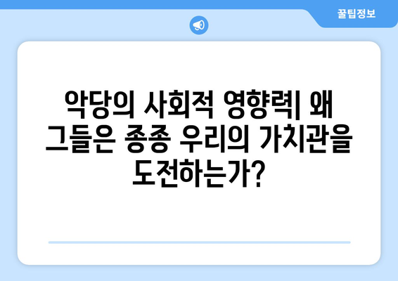 영화 속 악당의 매력: 왜 그들은 기억에 남는가?