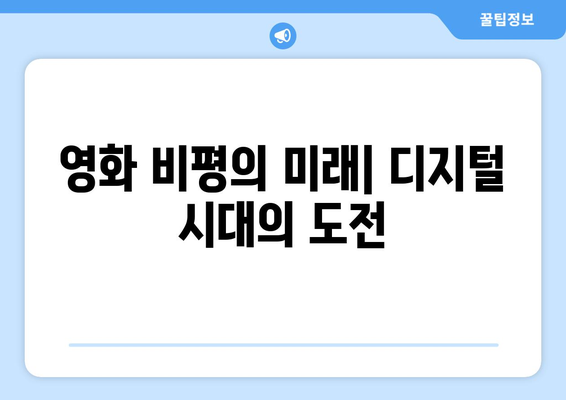 영화와 비평: 비평가의 시각