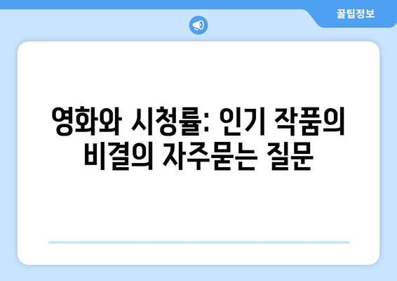 영화와 시청률: 인기 작품의 비결