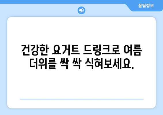 여름철 필수! 시원한 음료수 만들기