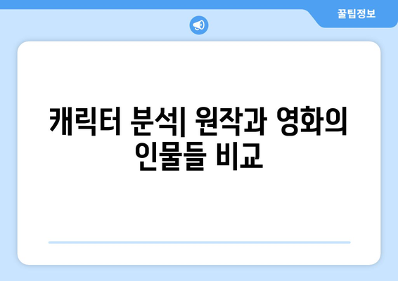 영화와 문학: 원작 소설과의 비교