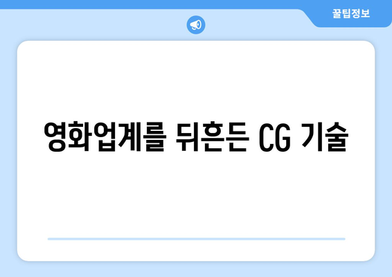 영화의 시각 효과: CG의 발전