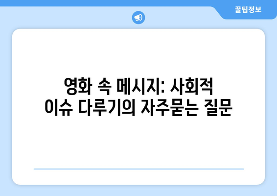 영화 속 메시지: 사회적 이슈 다루기