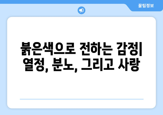 영화의 색채: 색깔이 주는 감정