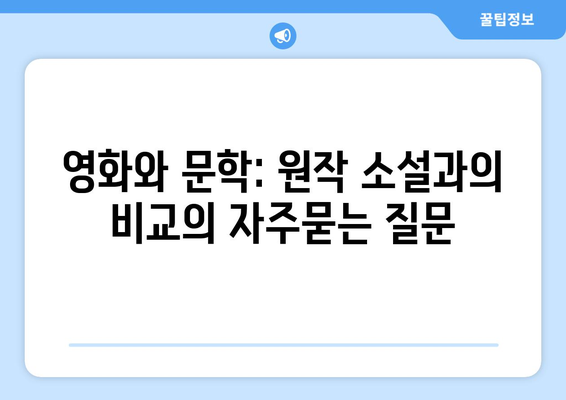 영화와 문학: 원작 소설과의 비교