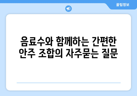 음료수와 함께하는 간편한 안주 조합