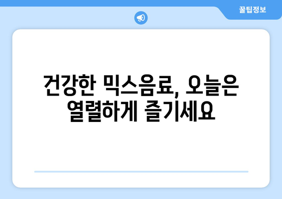 건강한 음료수, 집에서 쉽게 만드는 법