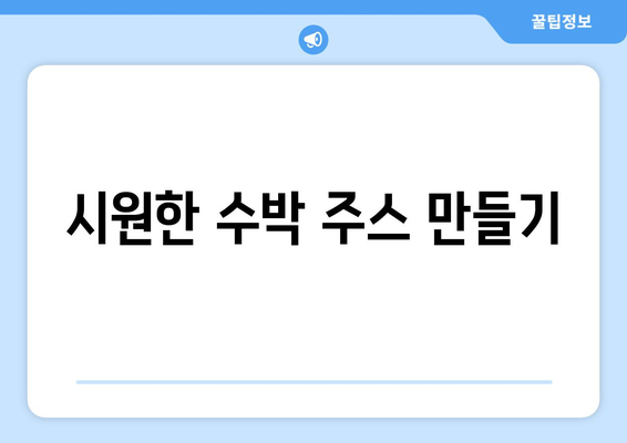 여름 파티를 위한 음료수 레시피