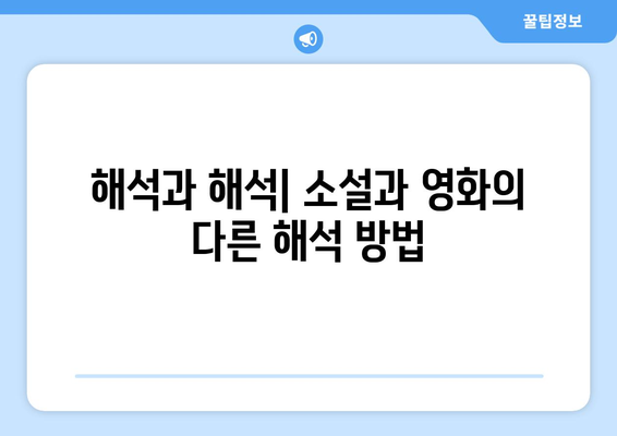 영화와 문학: 원작 소설과의 비교