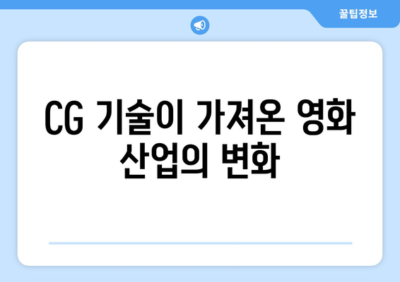 영화의 시각 효과: CG의 발전