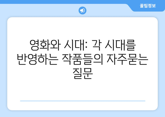 영화와 시대: 각 시대를 반영하는 작품들