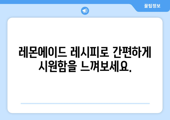 여름철 필수! 시원한 음료수 만들기