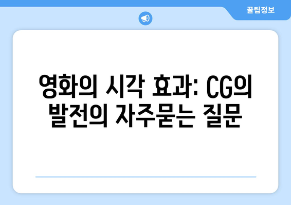 영화의 시각 효과: CG의 발전