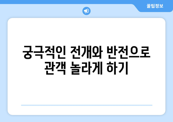 영화의 스토리텔링 기법: 매력적인 내러티브