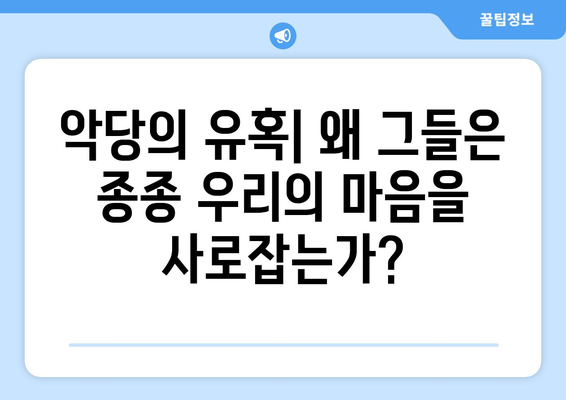 영화 속 악당의 매력: 왜 그들은 기억에 남는가?