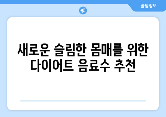 다이어트에 좋은 저칼로리 음료수 추천