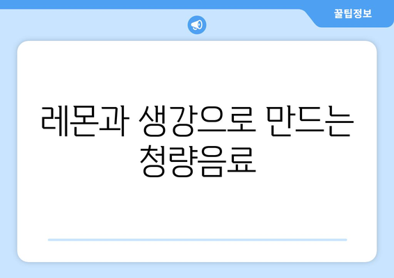 건강한 음료수, 집에서 쉽게 만드는 법