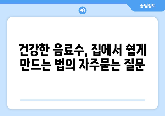 건강한 음료수, 집에서 쉽게 만드는 법