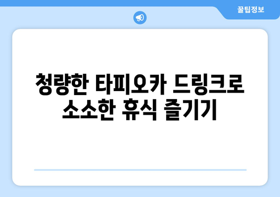 색다른 음료수로 여름을 즐기기