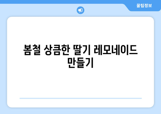 계절별 음료수 아이디어로 상큼함 더하기