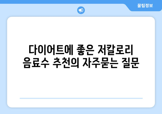 다이어트에 좋은 저칼로리 음료수 추천