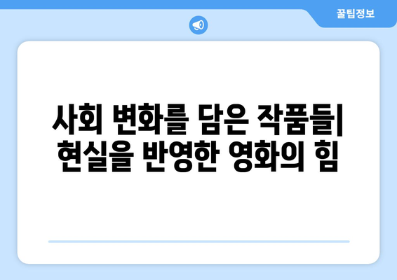 영화와 시대: 각 시대를 반영하는 작품들