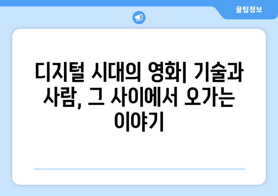 영화와 시대: 각 시대를 반영하는 작품들