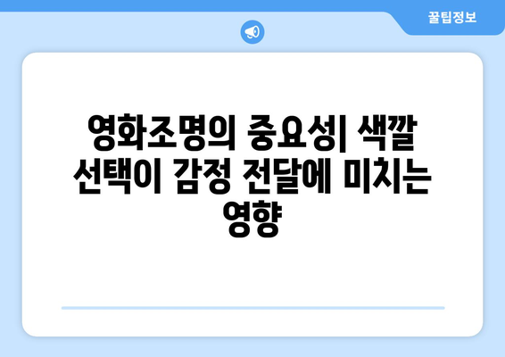 영화의 색채: 색깔이 주는 감정