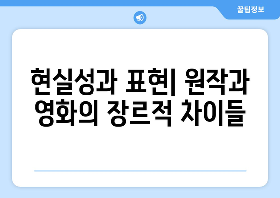 영화와 문학: 원작 소설과의 비교