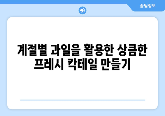 계절별 음료수 아이디어로 상큼함 더하기