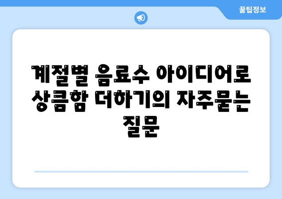 계절별 음료수 아이디어로 상큼함 더하기